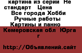 картина из серии- Не стандарт › Цена ­ 19 000 - Все города Хобби. Ручные работы » Картины и панно   . Кемеровская обл.,Юрга г.